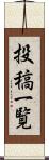 投稿一覧 Scroll