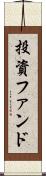 投資ファンド Scroll