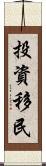 投資移民 Scroll