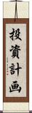投資計画 Scroll