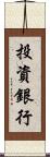 投資銀行 Scroll