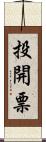 投開票 Scroll