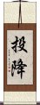 投降 Scroll