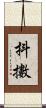 抖擻 Scroll