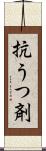 抗うつ剤 Scroll
