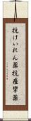 抗けいれん薬 Scroll