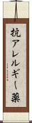 抗アレルギー薬 Scroll