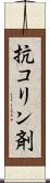 抗コリン剤 Scroll