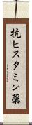 抗ヒスタミン薬 Scroll