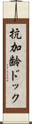 抗加齢ドック Scroll
