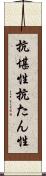 抗堪性 Scroll