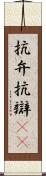 抗弁 Scroll