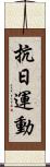 抗日運動 Scroll