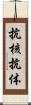 抗核抗体 Scroll