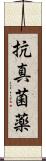 抗真菌薬 Scroll