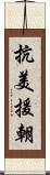 抗美援朝 Scroll