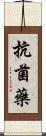 抗菌藥 Scroll