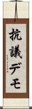 抗議デモ Scroll