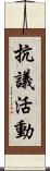 抗議活動 Scroll