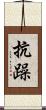抗躁 Scroll