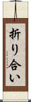 折り合い Scroll