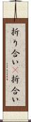 折り合い(P) Scroll