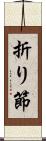 折り節 Scroll