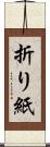 折り紙 Scroll