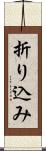 折り込み Scroll
