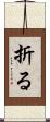折る Scroll