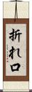 折れ口 Scroll