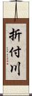 折付川 Scroll