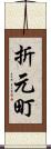 折元町 Scroll