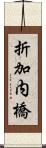 折加内橋 Scroll