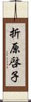 折原啓子 Scroll