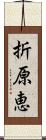 折原恵 Scroll