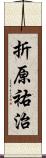 折原祐治 Scroll