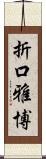 折口雅博 Scroll