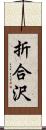 折合沢 Scroll