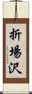 折場沢 Scroll