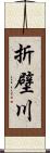 折壁川 Scroll