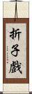 折子戲 Scroll