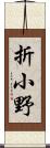 折小野 Scroll