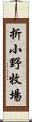 折小野牧場 Scroll