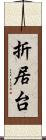 折居台 Scroll