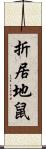 折居地鼠 Scroll