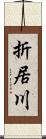 折居川 Scroll