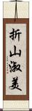 折山淑美 Scroll