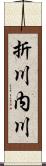 折川内川 Scroll