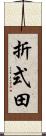 折式田 Scroll